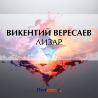 Викентий Вересаев. Лизар