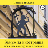 . Замуж за иностранца – пошаговая инструкция в письмах