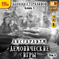 . Дисгардиум 7. Демонические игры. Том 2
