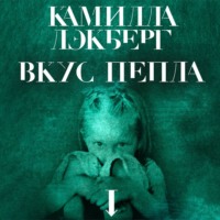 Камилла Лэкберг. Вкус пепла