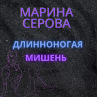 Марина Серова. Длинноногая мишень