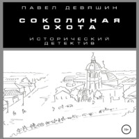 . Соколиная охота