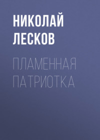 . Пламенная патриотка