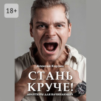 Алексей Корзин. Стань круче! Авантюры для начинающих