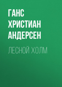 Ганс Христиан Андерсен. Лесной холм