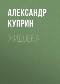 Александр Куприн. Жидовка