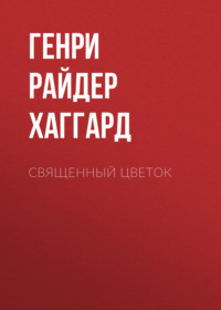 . Священный цветок