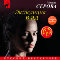 Марина Серова. Экспедиция в ад