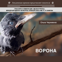 Ольга Черниенко. Ворона