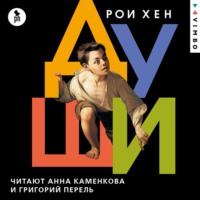 Рои Хен. Души