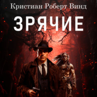 Кристиан Роберт Винд. Зрячие