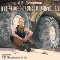 Антон Демченко. Проснувшийся