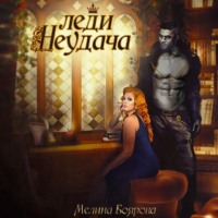 . Леди Неудача