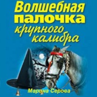 Марина Серова. Волшебная палочка крупного калибра