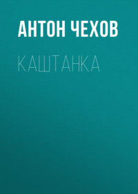 . Каштанка