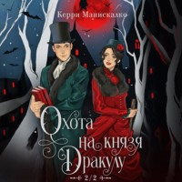Керри Манискалко. Охота на князя Дракулу