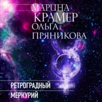 . Ретроградный Меркурий