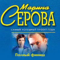 Марина Серова. Полный финиш