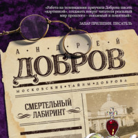 Андрей Добров. Смертельный лабиринт