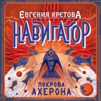 Евгения Кретова. Навигатор. Покрова Ахерона