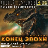 Андрей Ефремов. История Бессмертного. Книга 5. Конец эпохи. Часть вторая