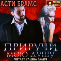Asti Brams. Приручи мою душу