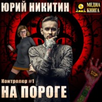 . Контролер. На пороге