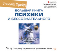 . По ту сторону принципа удовольствия