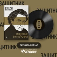Резник Генри Маркович. Защитник 80-го уровня