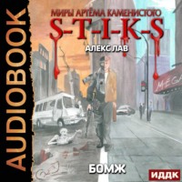 Алекс Лав. S-T-I-K-S. БОМЖ