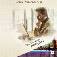 . Высоко над радугой
