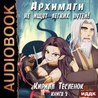 Кирилл Геннадьевич Тесленок. Архимаги не ищут легких путей. Книга 3