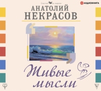 Анатолий Некрасов. Живые мысли