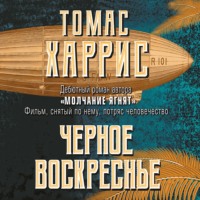 Томас Харрис. Черное воскресенье