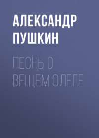 Александр Пушкин. Песнь о вещем Олеге