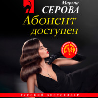 Марина Серова. Абонент доступен