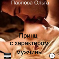 Ольга Анатольевна Павлова. Принц с характером мужчины