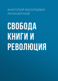 . Свобода книги и революция