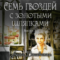 Анна Дашевская. Семь гвоздей с золотыми шляпками