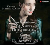 Керри Манискалко. Охота на Джека-потрошителя. Охота на князя Дракулу