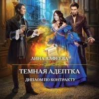 . Темная адептка. Диплом по контракту
