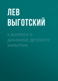 . К вопросу о динамике детского характера