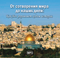 . От сотворения мира до наших дней