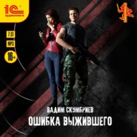 Вадим Скумбриев. Ошибка выжившего