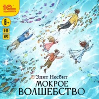 . Мокрое волшебство