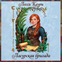 . Ласурская бригада