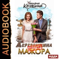 . Деревенщина против мажора
