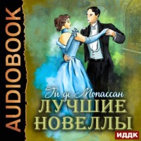 . Лучшие новеллы