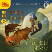 Анна Овчинникова. Принц, нищий и планета Везуха