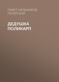. Дедушка Поликарп